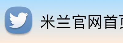 米兰官网首页入口 logo